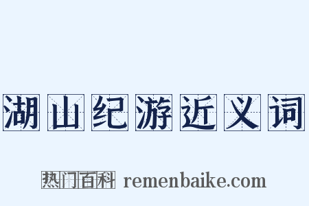 湖山纪游近义词是什么意思的图片
